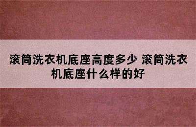 滚筒洗衣机底座高度多少 滚筒洗衣机底座什么样的好